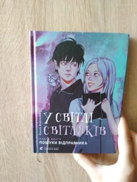 У світлі світляків. Пошуки відправника. Книга 2. О.Войтенко. Видавництво Старого Лева