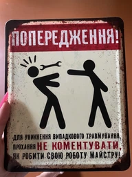 Металлическая табличка "Предупреждение не комментировать" для декора дома, декор стен, декор комнаты