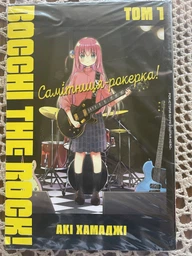 Самітниця-рокерка! ТОМ 1