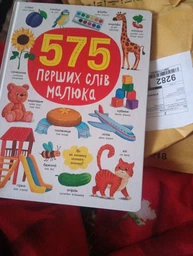 575 перших слів малюка (Crystal Book) (F00031198 978-617-547-487-7)