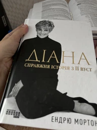 Діана. Справжня історія з її вуст/Мортон Ендрю/9786175221761 фото від покупців 2