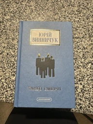 Книга Танґо Смерті Юрій Винничук фото від покупців 1