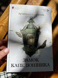 Книга Замок Капелюшника / Арчибальд Дж. Кронін серія MAGNUM OPUS