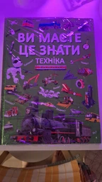 Ви маєте це знати. Техніка