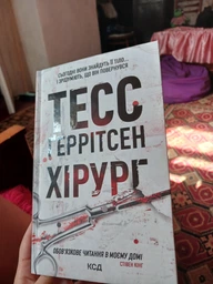 Книга Хирург. Книга 1 / Тесс Герритсен. Серия - Риццоли и Айлс (на українському) фото от покупателей 1