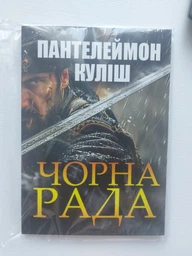 Книга Чорна рада Пантелеймон Куліш фото від покупців 2