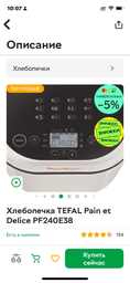 Хлебопечка TEFAL Pain et Delice PF240E38 фото от покупателей 7