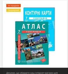 Комплект пособий НУШ: Атлас и контурная карта по географии для 7 класса фото от покупателей 2