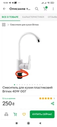 Смеситель для кухни поворотный Brinex пластиковый без комплекта подводки 40W 007 белый фото от покупателей 1