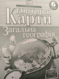 6 клас НУШ. Атлас-хрестоматія + Контурні карти. Географія, Картографія