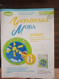 Українська мова, 6 клас. Зошит для підсумкового оцінювання навчальних досягнень - Заболотний О.В.