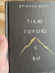 Тією горою є ви. Як перетворити самосаботаж на самовдосконалення (4146580) фото от покупателей 2