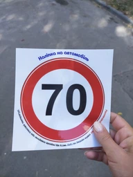 Виниловая наклейка «Ограничение скорости 70 км/ч» для начинающего водителя Ø 14 см. фото от покупателей 2