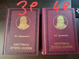 "Ілюстрована історія України" М. Грушевський (подарункове видання) фото от покупателей 1