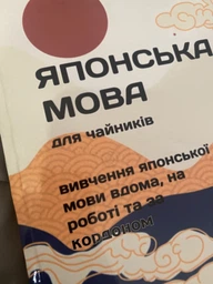 Японский язык для чайников. Изучение японского языка дома, на работе и за границей фото от покупателей 2