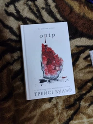 Жага. Книга 2. Опір. Трейсі Вульф фото від покупців 2