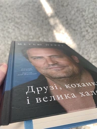 Друзі, коханки і велика халепа - Метью Перрі (9786178120924)