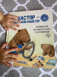 Кастор - на всі лапи майстер: розповідає про інструменти та вчити їх застосовувати - Ларс Клінтінг (9789669153609) фото від покупців 5