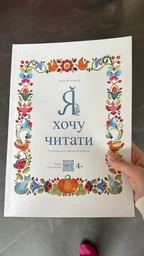 Читанка "Я хочу читати" 4+ Надія Малащенко фото от покупателей 6