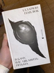 Я бачу, Вас цікавить пітьма. Ілларіон Павлюк фото от покупателей 8