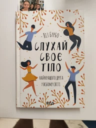 Слухай своє тіло - найкращого друга у всьому світі (9786171506114)