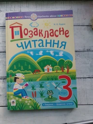 Позакласне читання 2 клас Хрестоматія художніх творів із завдвннями до теми 3 клас 9789661069007