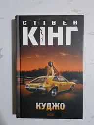 Куджо. Стівен Кінг. Книжковий клуб