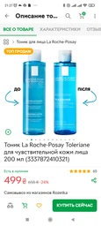 Тоник La Roche-Posay Toleriane для чувствительной кожи лица 200 мл (3337872410321) фото от покупателей 1