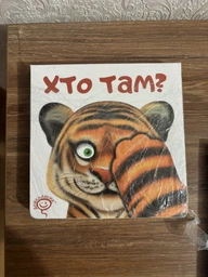 Книга Хто там? Дошколярик. Автор - Сергій Цушко (Школа) фото от покупателей 2