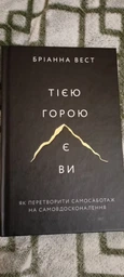Тією горою є ви. Як перетворити самосаботаж на самовдосконалення (4146580)