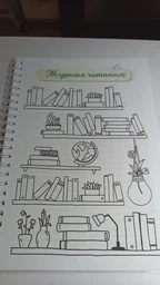 Читательский дневник А5 фото от покупателей 2
