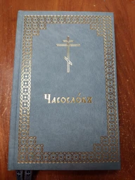 Часослов
