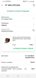 Стрічка звису вентиляційна 80х5000мм колір коричневий 8017