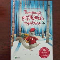 Таємниця різдвяного подарунка (9789669825179)