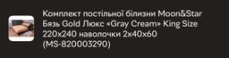 Комплект постільної білизни Moon&Star Бязь Gold Люкс Gray Cream Євро 200х220 см наволочки 2х50х70 см (MS-820003301) фото від покупців 1
