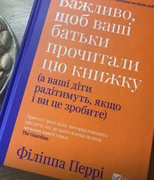 Книга Важливо, щоб ваші батьки прочитали цю книжку. Автор - Філіппа Перрі (Vivat) фото от покупателей 3