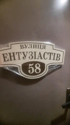 Табличка адресная, номер дома, ViTaLa, фигурная, 460х250 мм, бежевая (Т000007) фото от покупателей 5