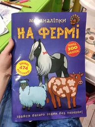 Меганаклейки На ферме формат А3