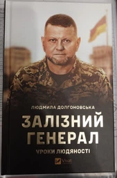 Книга Залізний генерал. Уроки людяності - Людмила Долгоновська (9789669829566)