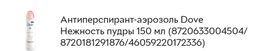 Антиперспирант-аэрозоль Dove Нежность пудры 150 мл (8720181291876) фото от покупателей 4