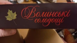 Конфеты в коробке Волинські солодощі Загадка осени 400 г (4820184180727)