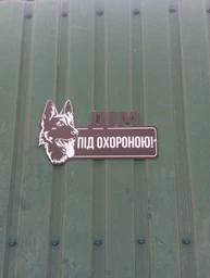 Табличка "Дім під охороною" Вівчарка чорна основа 31,5х17,5 см МФС-047