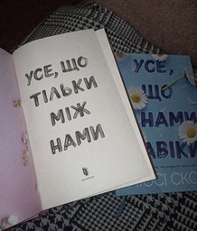 Усе, що тільки між нами - Люсі Скор (978-617-523-249-1)