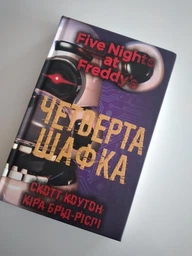 П’ять ночей із Фредді. Книга 3: Четверта шафка - Скотт Коутон, Кіра Брід-Ріслі (978-617-548-156-1)