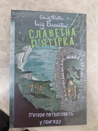 Славетна п’ятірка. кн.3. П’ятеро тікають разом - Інід Блайтон (9789660395190)