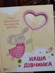 Альбом Наша дівчинка. Перші досягнення та рекорди крихітки (9786171705210)