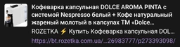 Капсульная кофеварка DOLCE AROMA PINTA Nespresso