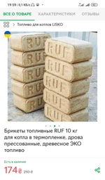 Топливный брикет RUF (РУФ) 10 кг в термопленке для котла, камина, печи ICOAL фото от покупателей 2