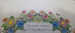 Волшебный сад. Раскраска - Джоанна Басфорд (9786176790808) фото от покупателей 3