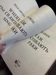 Книга Там, де співають раки - Делия Оуэнс (Твёрдая обложка, Українська мова) фото от покупателей 1